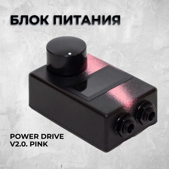Распродажа Блоки питания Power Drive v2.0. pink
